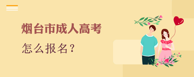 烟台市成人高考怎么报名