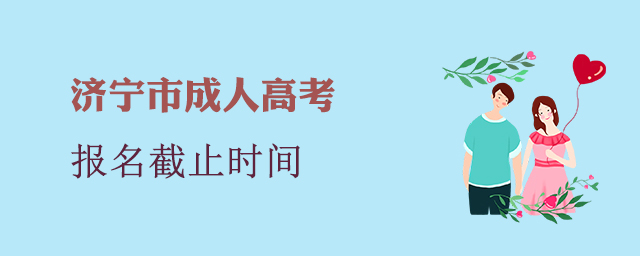 济宁市成人高考报名截止时间