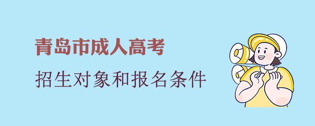 青岛市成人高考报名