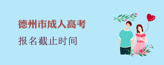 德州市成人高考报名截止时间