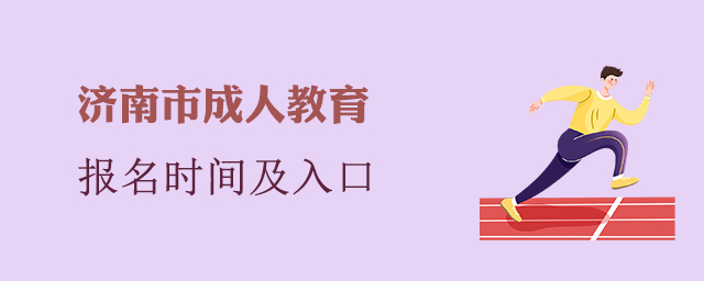 济南市成人教育报名时间及入口
