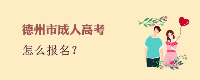 德州市成人高考怎么报名