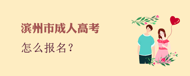 滨州市成人高考怎么报名