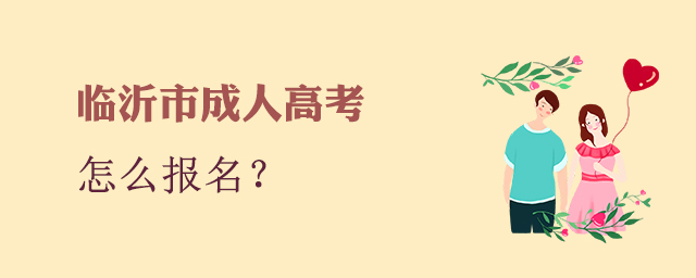临沂市成人高考怎么报名