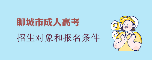 聊城市成人高考报名