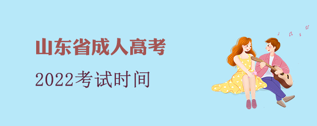 山东省成人高考考试时间