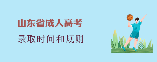 山东省成人高考录取时间和录取规则