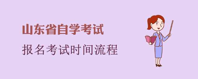 山东省自学考试报名