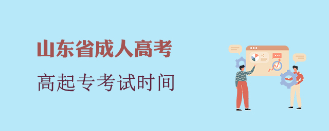 山东成人高考高起专考试时间