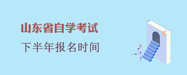 山东省自学考试报名时间