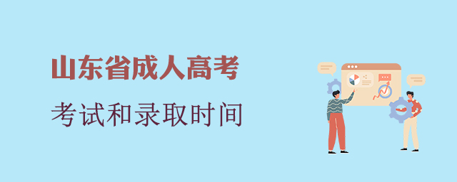 山东成人高考考试和录取
