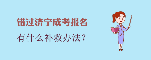 济宁市成人高考补救办法
