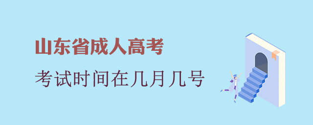 山东省成人高考考试时间