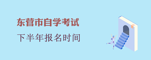 东营市自学考试报名时间