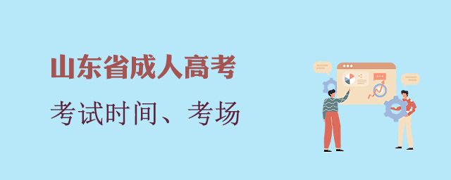 山东省成人高考考试