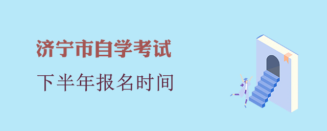 济宁市自学考试报名时间