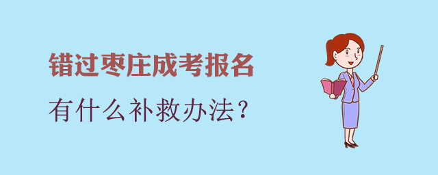 枣庄市成人高考补救办法