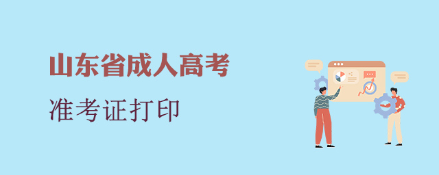 山东省成人高考准考证打印