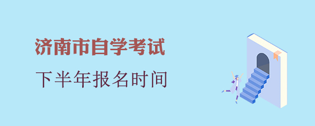济南市自学考试报名时间