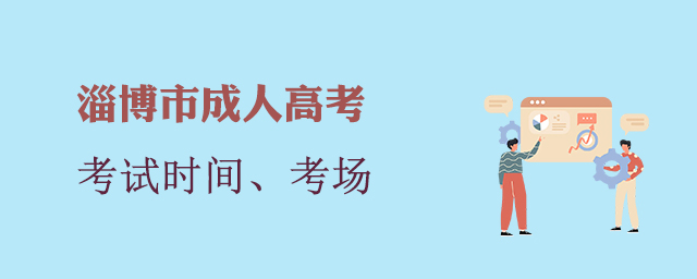 淄博市成人高考考试