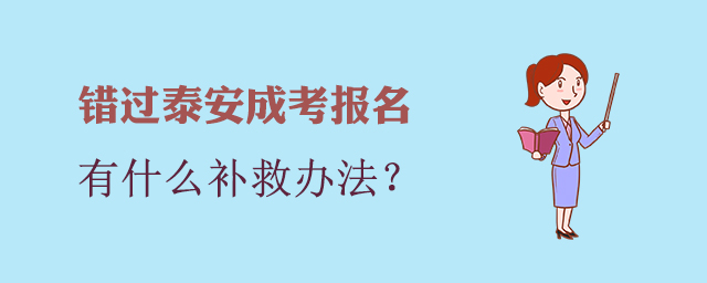 泰安市成人高考补救办法