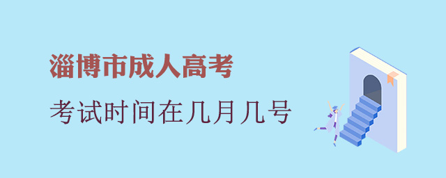 淄博市成人高考考试时间