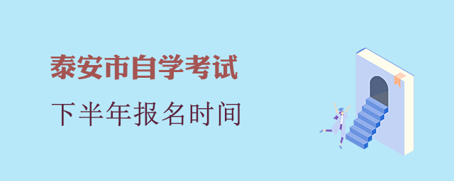 泰安市自学考试报名时间