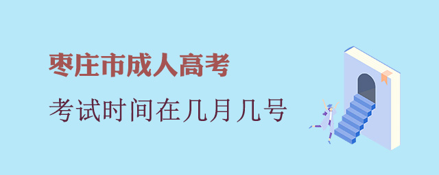 枣庄市成人高考考试时间