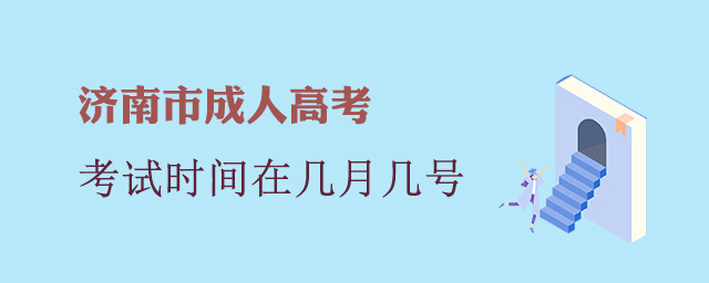 济南市成人高考考试时间