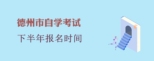 德州市自学考试报名时间