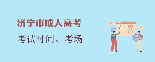 济宁市成人高考考试