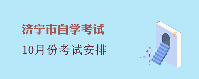 济宁市自学考试考试时间
