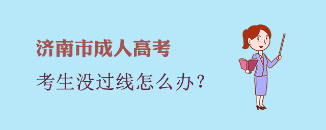 山东省成人高考考生没过线怎么办