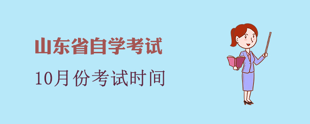 山东省自学考试考试时间