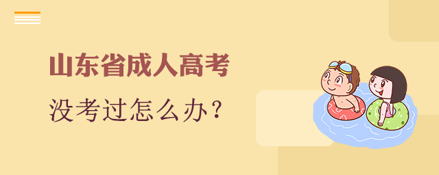 山东省成人高考没考过