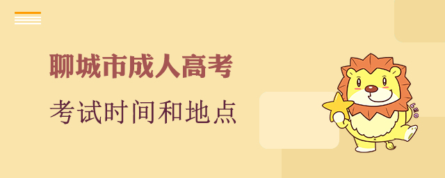 聊城市成人高考考试安排