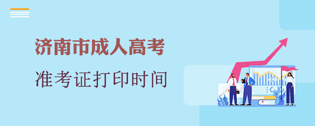 济南市成人高考准考证打印时间