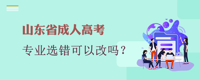 山东省成人高考专业选错了还能够修改吗?