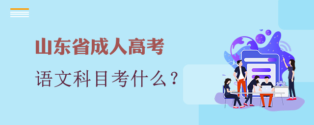 山东省成人高考语文科目具体考什么?
