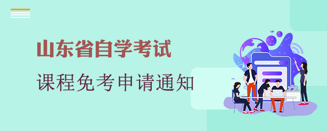 山东省自学考试2022年下半年免考课程申请