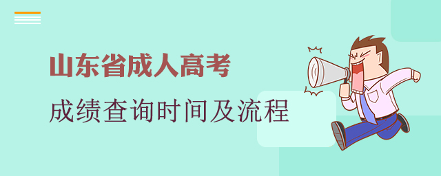 山东省成人高考成绩查询时间及流程