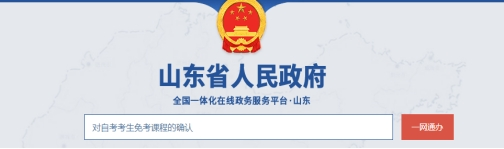 山东省自学考试2022年下半年免考课程申请