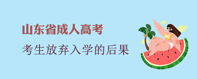 山东成考本科录取了不去有什么后果