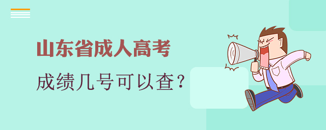 山东成人高考成绩几号可以查