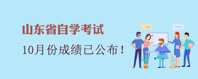 山东省自学考试成绩已公布