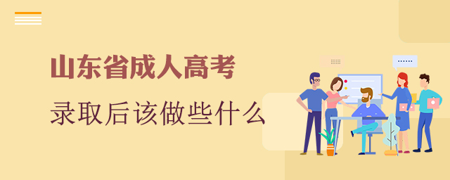 山东省成人高考录取后该做些什么