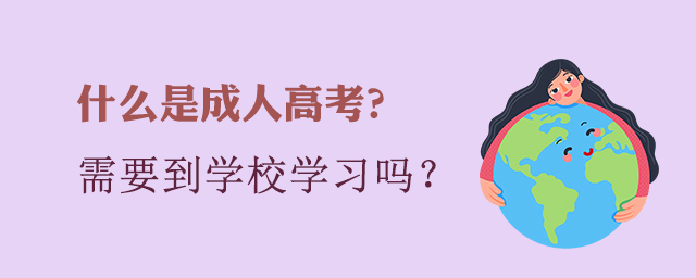 ʲôǳ˸߿ҪѧУѧϰ