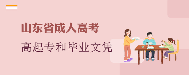 山东成人高考高起专是什么?毕业后取得什么文凭?