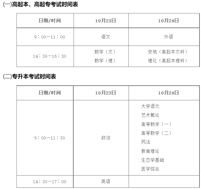 陕西成人高考考试时间安排