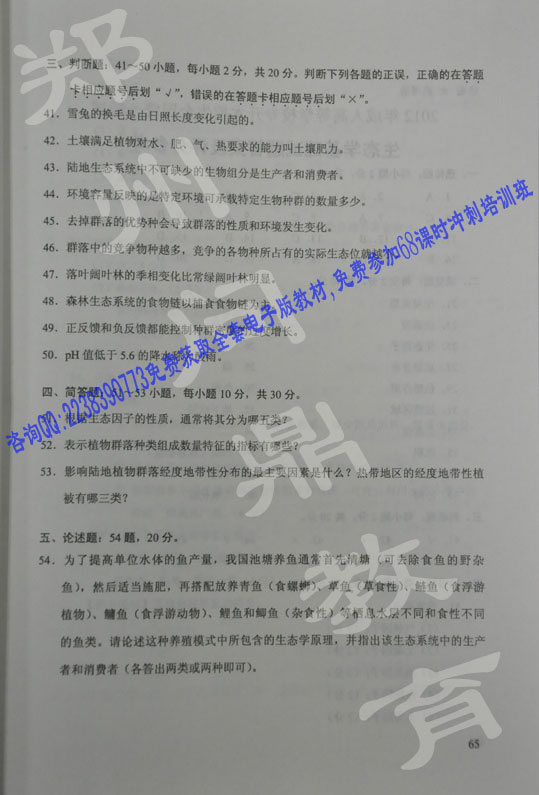 河南成人高考本科农业类专业考试科目生态学基础去年试卷原题4.jpg